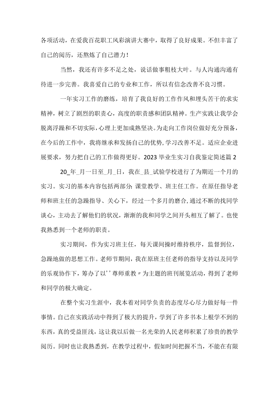 2023毕业生实习自我鉴定简述.docx_第2页