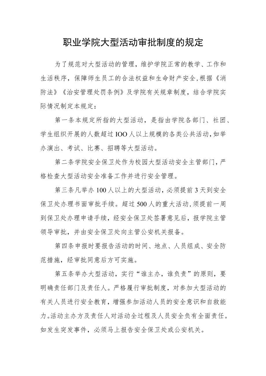 职业学院大型活动审批制度的规定.docx_第1页