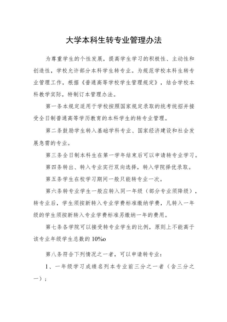 大学本科生转专业管理办法.docx_第1页