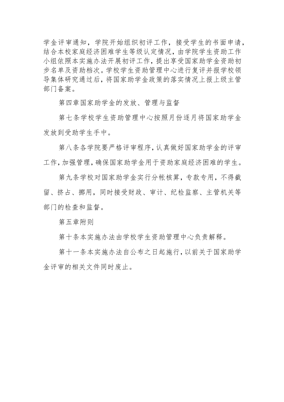 大学国家助学金管理暂行实施办法.docx_第2页