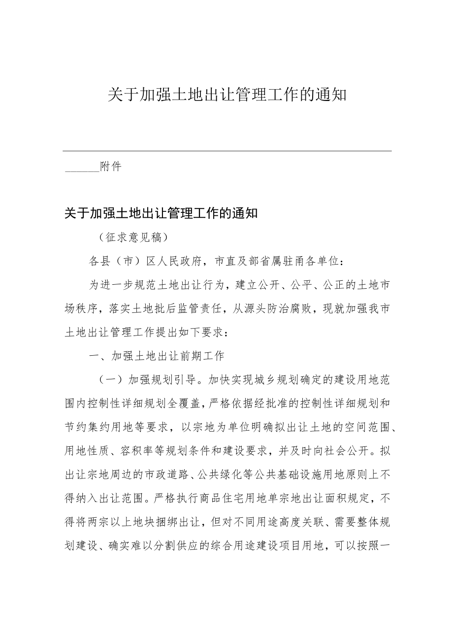 关于加强土地出让管理工作的通知.docx_第1页