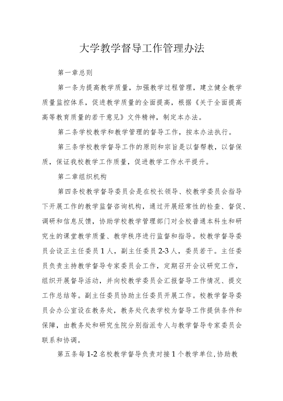 大学教学督导工作管理办法.docx_第1页