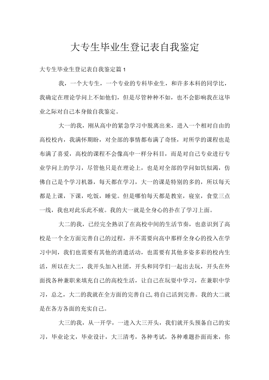 大专生毕业生登记表自我鉴定.docx_第1页