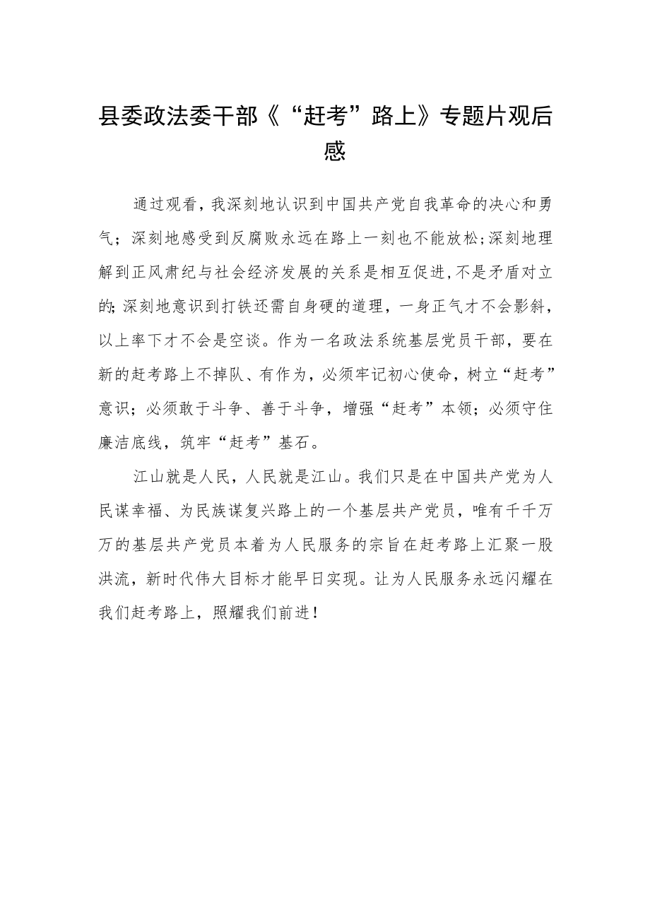 县委政法委干部《“赶考”路上》专题片观后感.docx_第1页