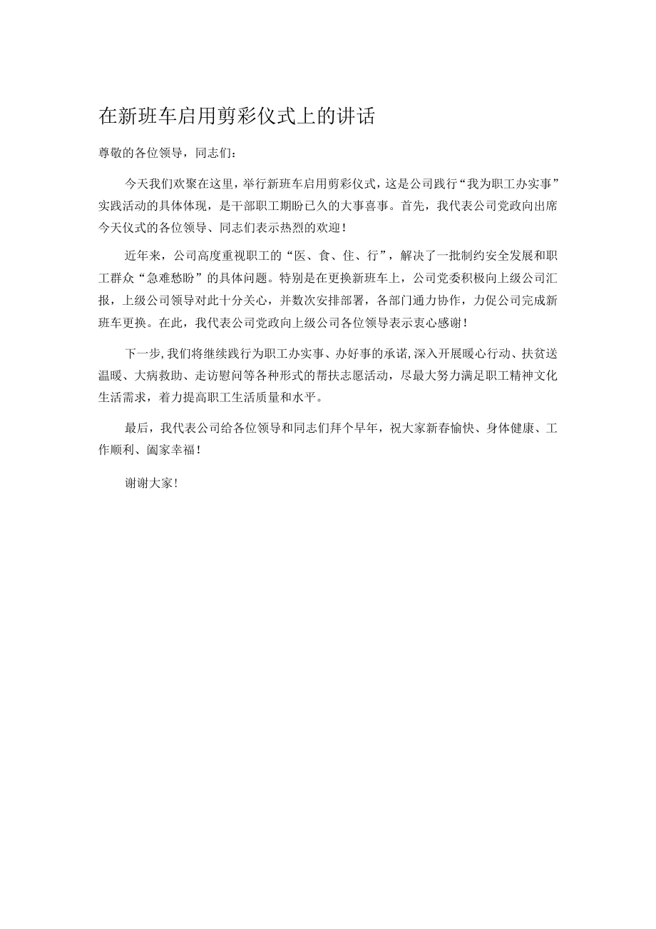 在新班车启用剪彩仪式上的讲话.docx_第1页