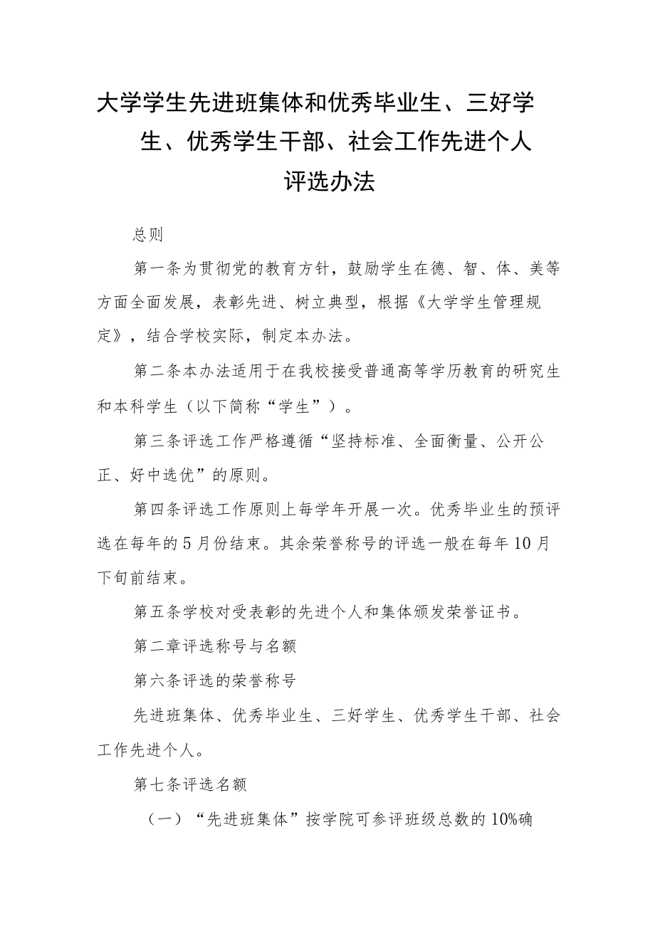 大学学生先进班集体和优秀毕业生、三好学生、优秀学生干部、社会工作先进个人评选办法.docx_第1页