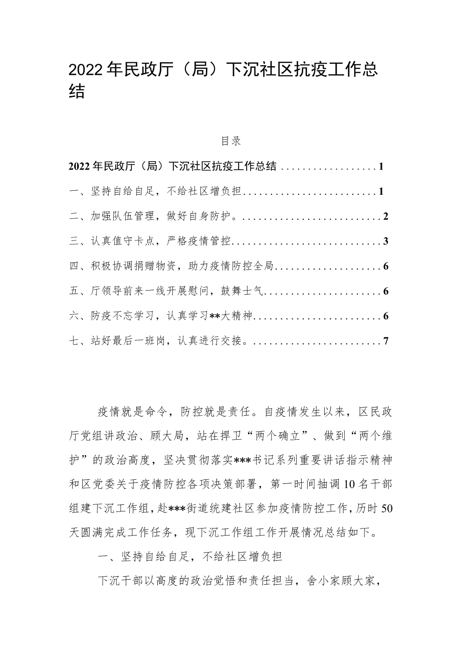 2022年民政厅（局）下沉社区抗疫工作总结.docx_第1页