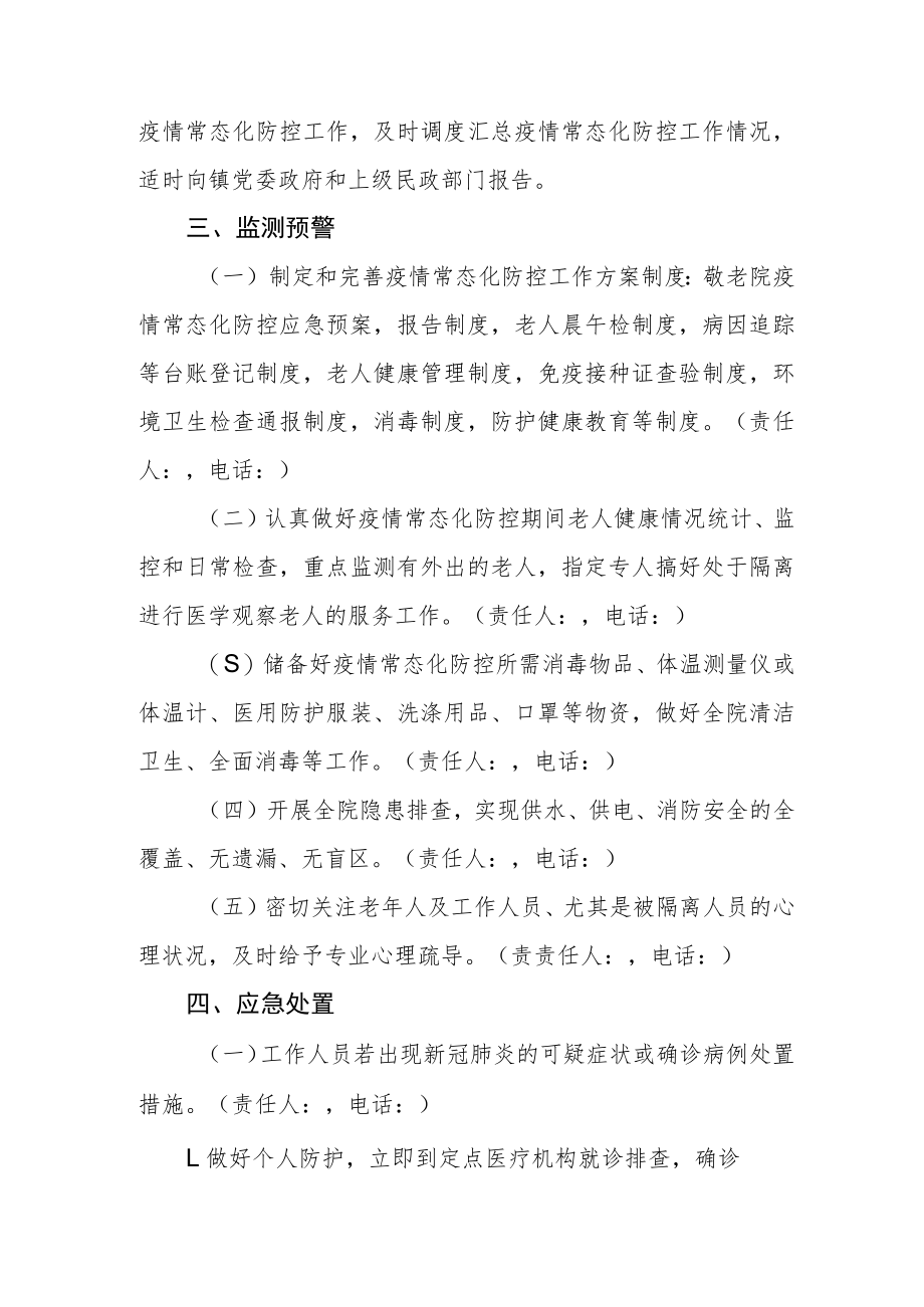 敬老院新冠疫情常态化防控工作应急处置预案.docx_第2页