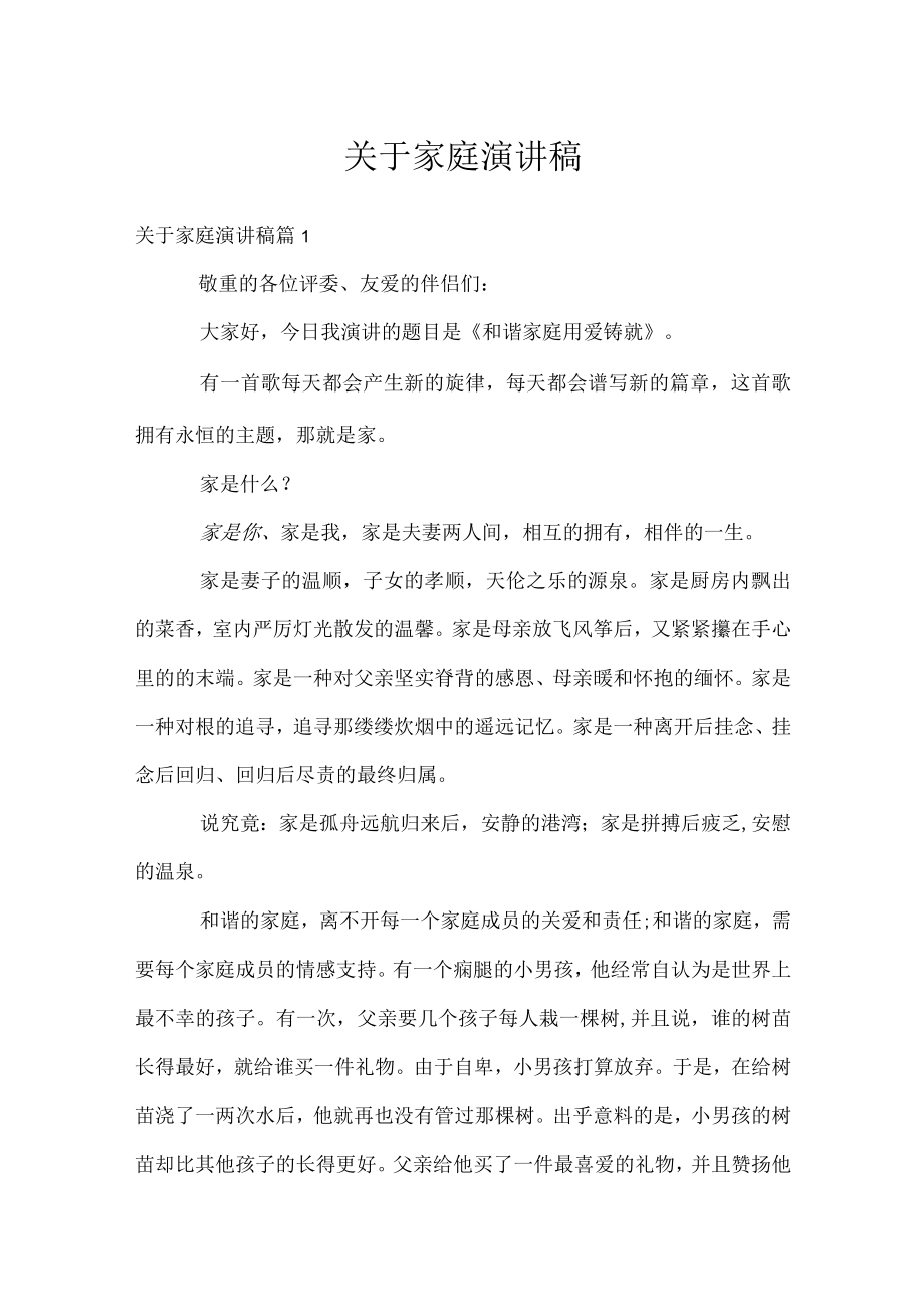 关于家庭演讲稿_1.docx_第1页