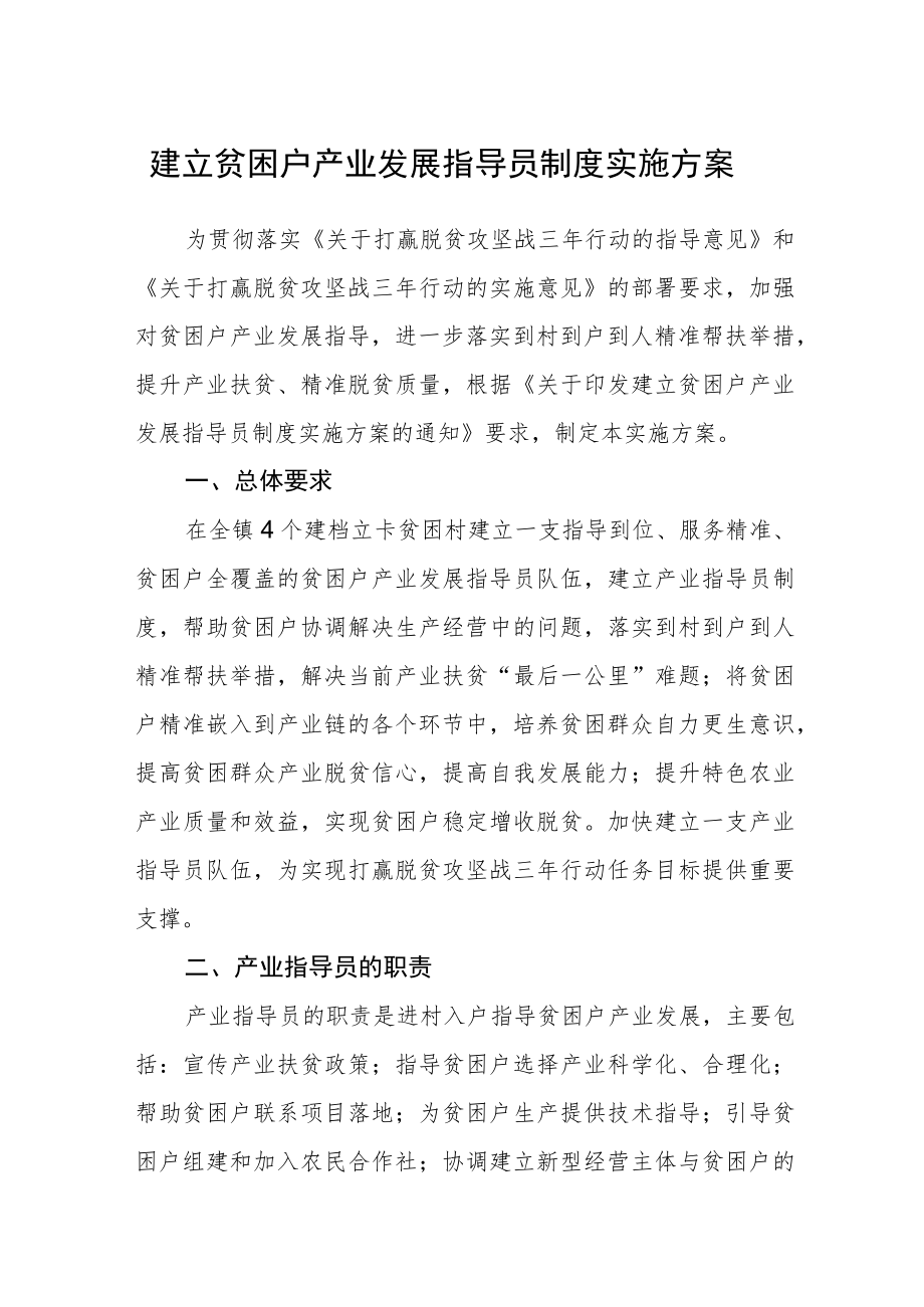 建立贫困户产业发展指导员制度实施方案.docx_第1页