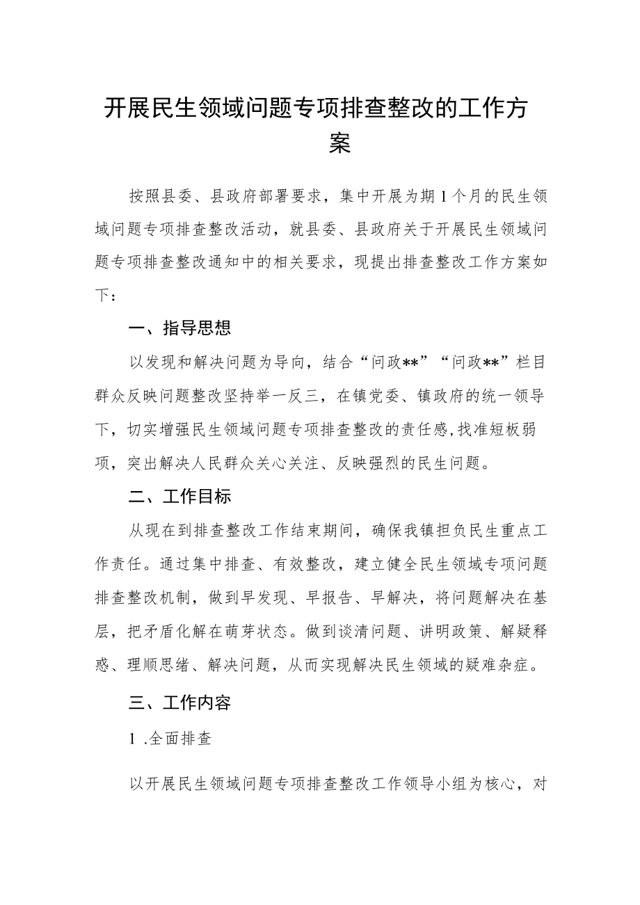 开展民生领域问题专项排查整改的工作方案.docx_第1页