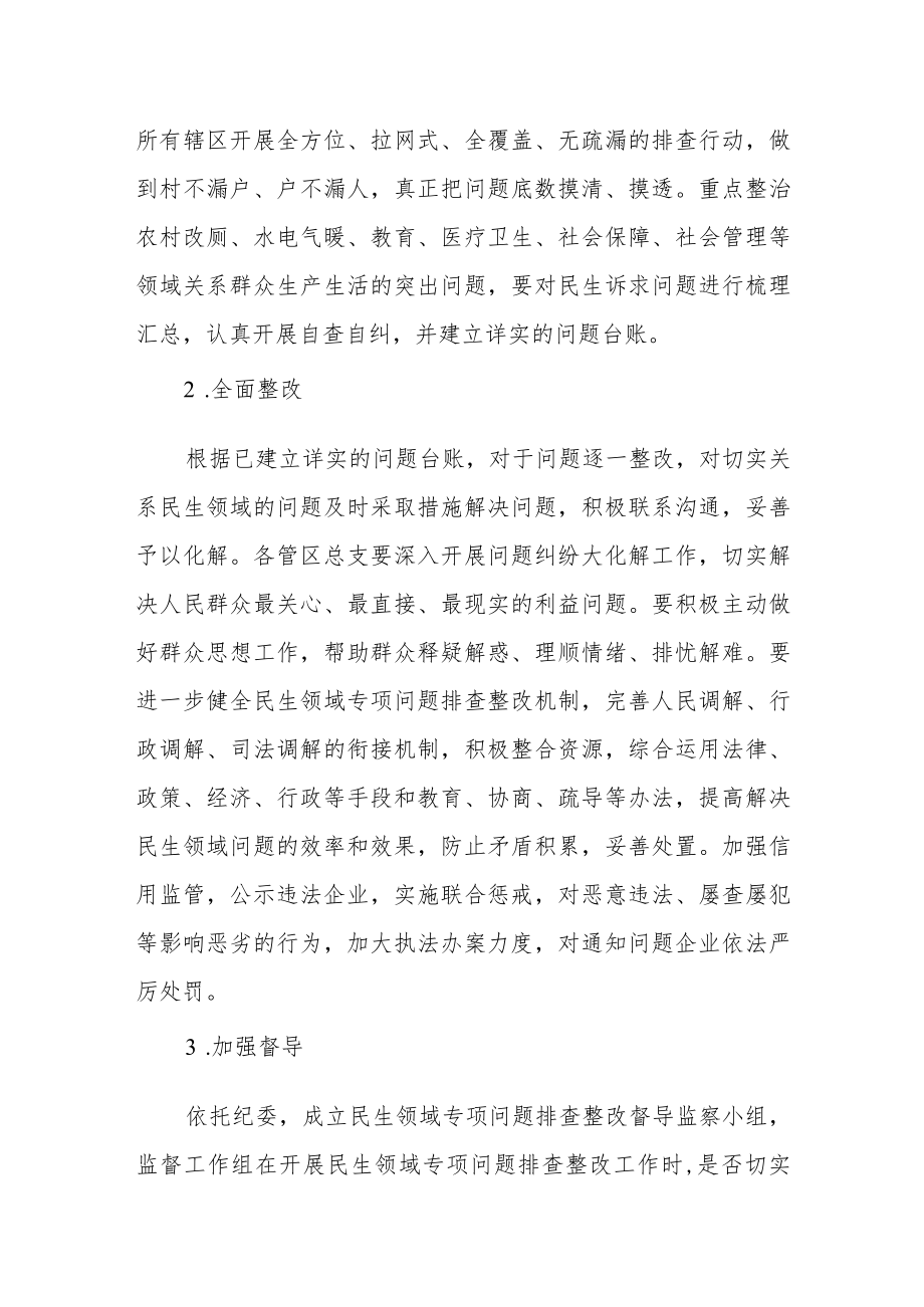 开展民生领域问题专项排查整改的工作方案.docx_第2页