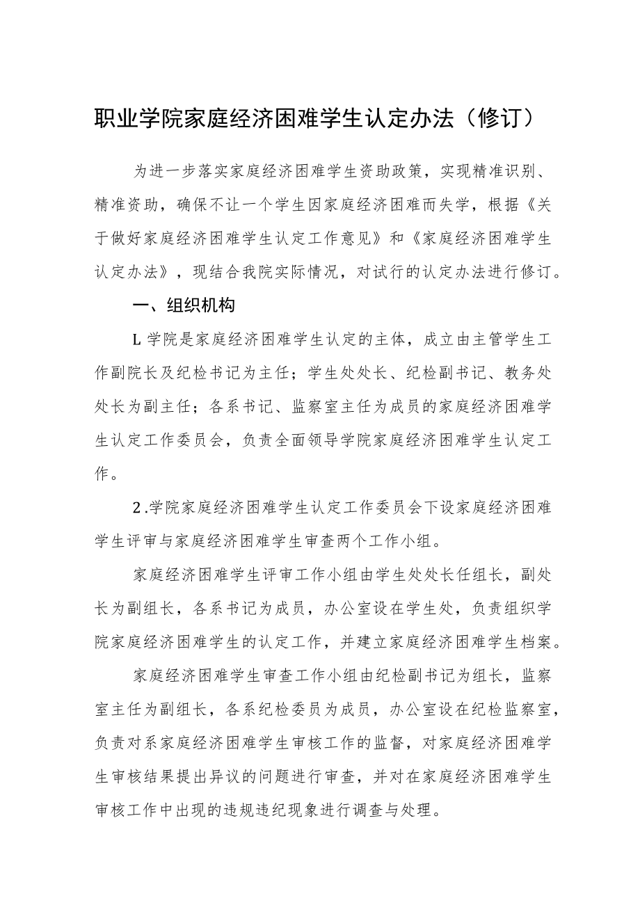 职业学院家庭经济困难学生认定办法（修订）.docx_第1页