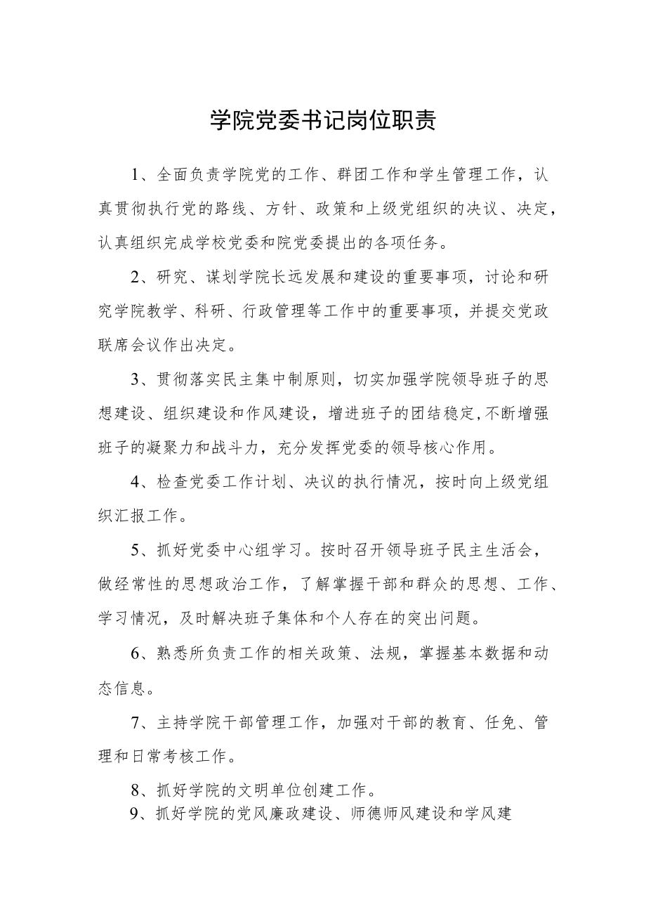 学院党委书记岗位职责.docx_第1页