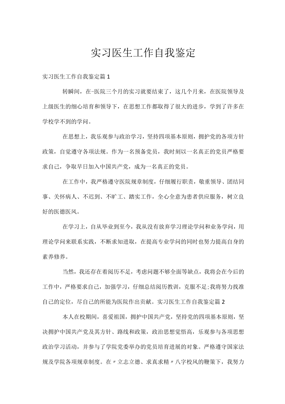 实习医生工作自我鉴定.docx_第1页