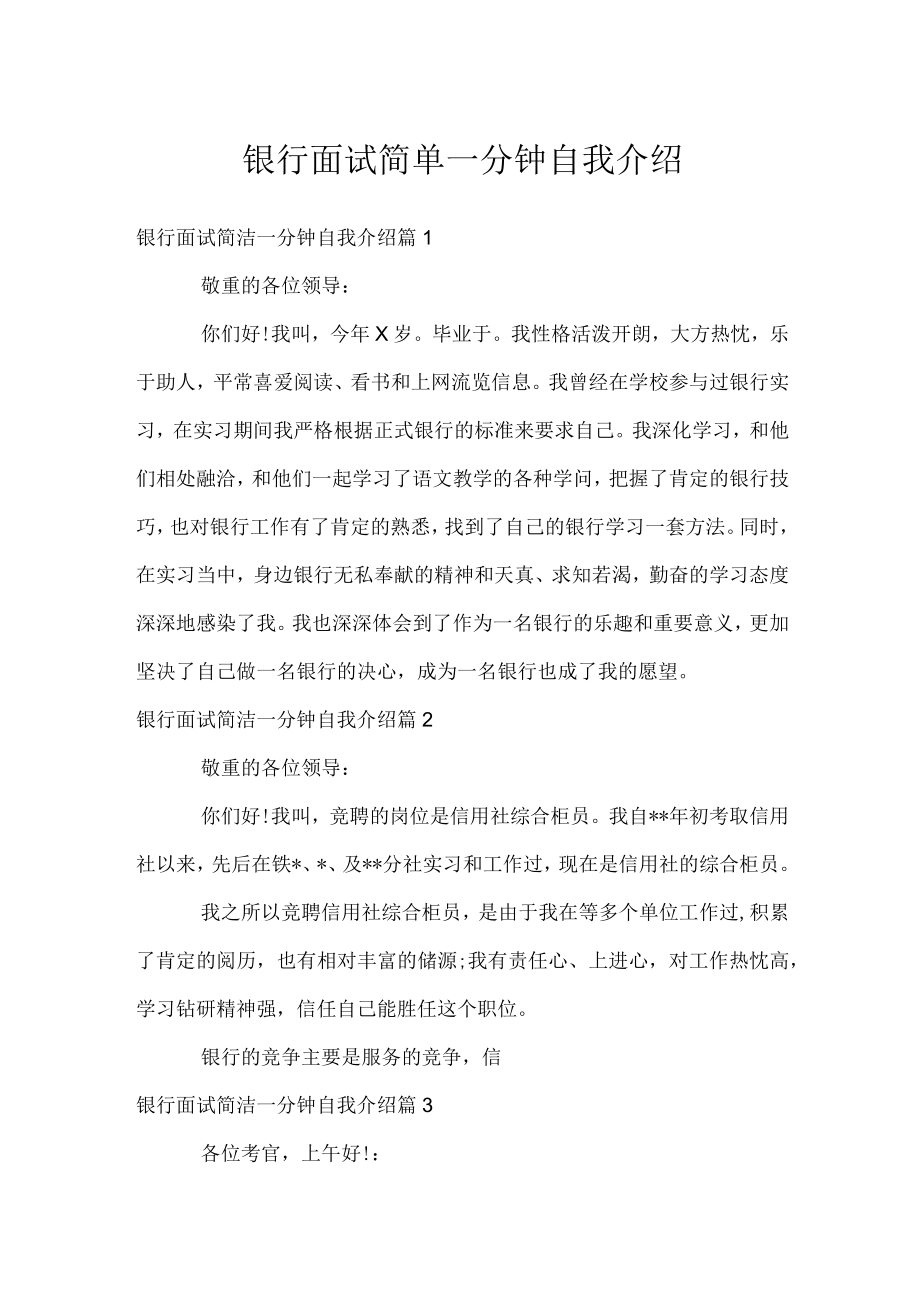 银行面试简单一分钟自我介绍.docx_第1页