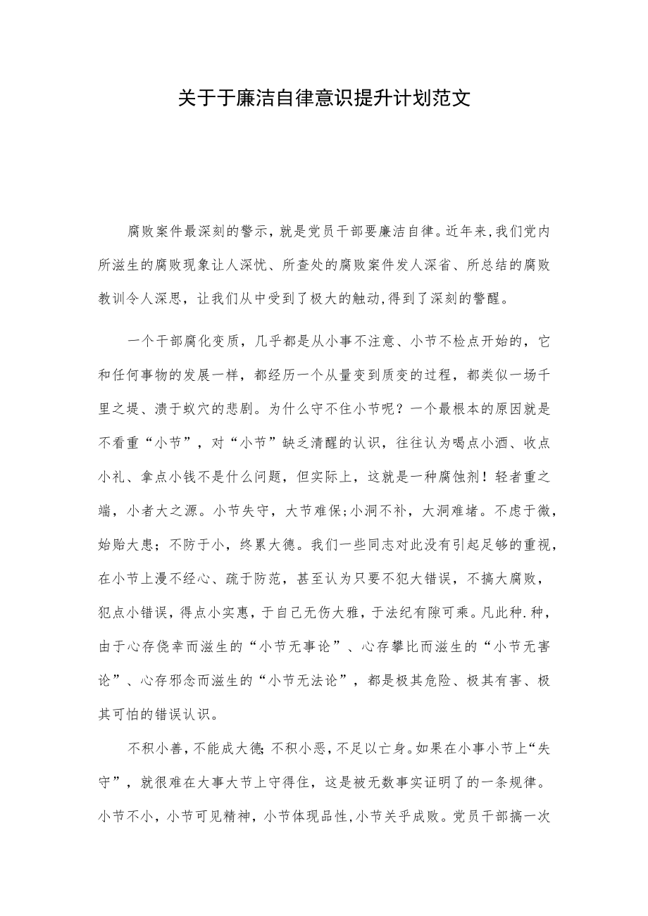 关于于廉洁自律意识提升计划范文.docx_第1页