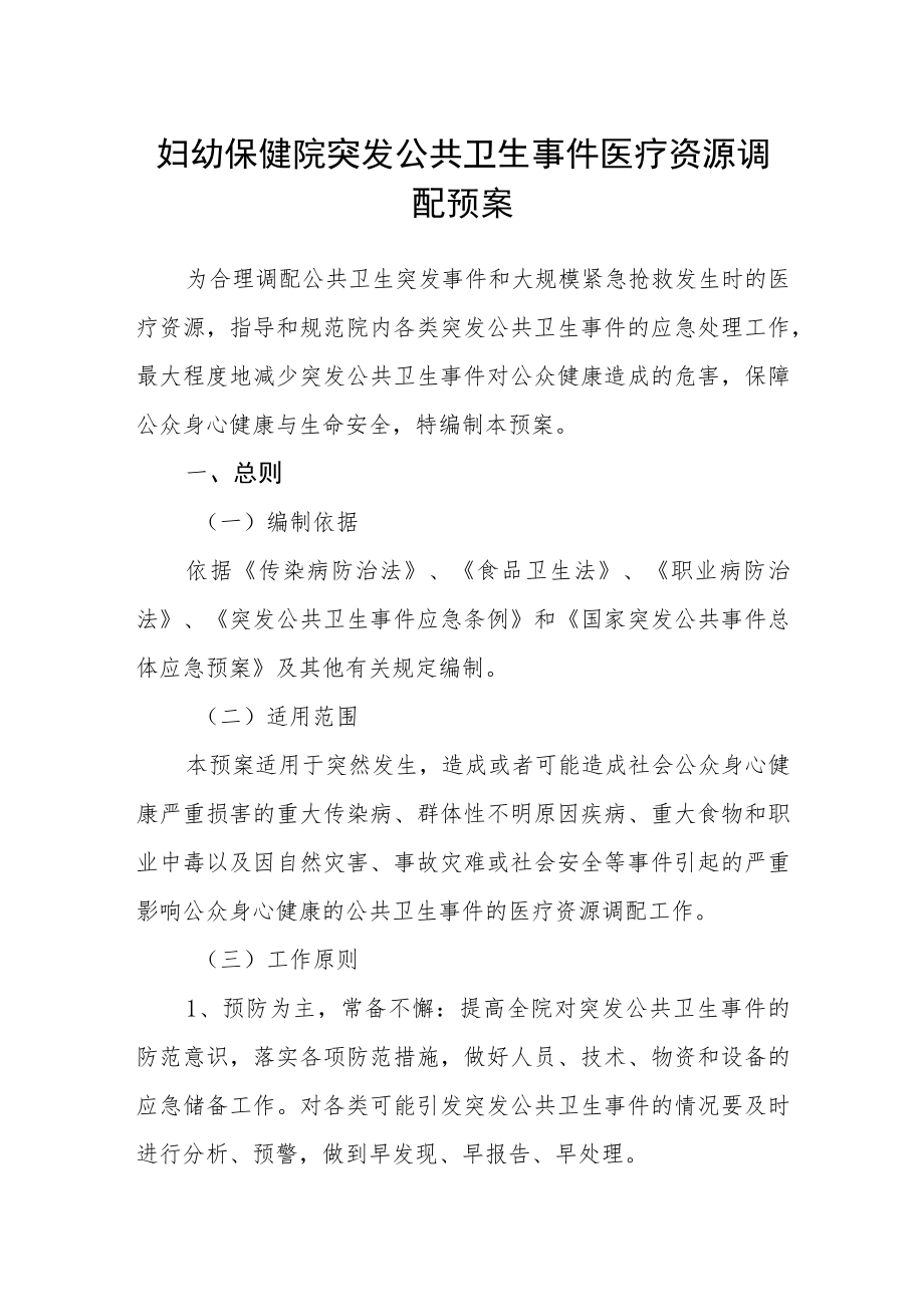 妇幼保健院突发公共卫生事件医疗资源调配预案.docx_第1页