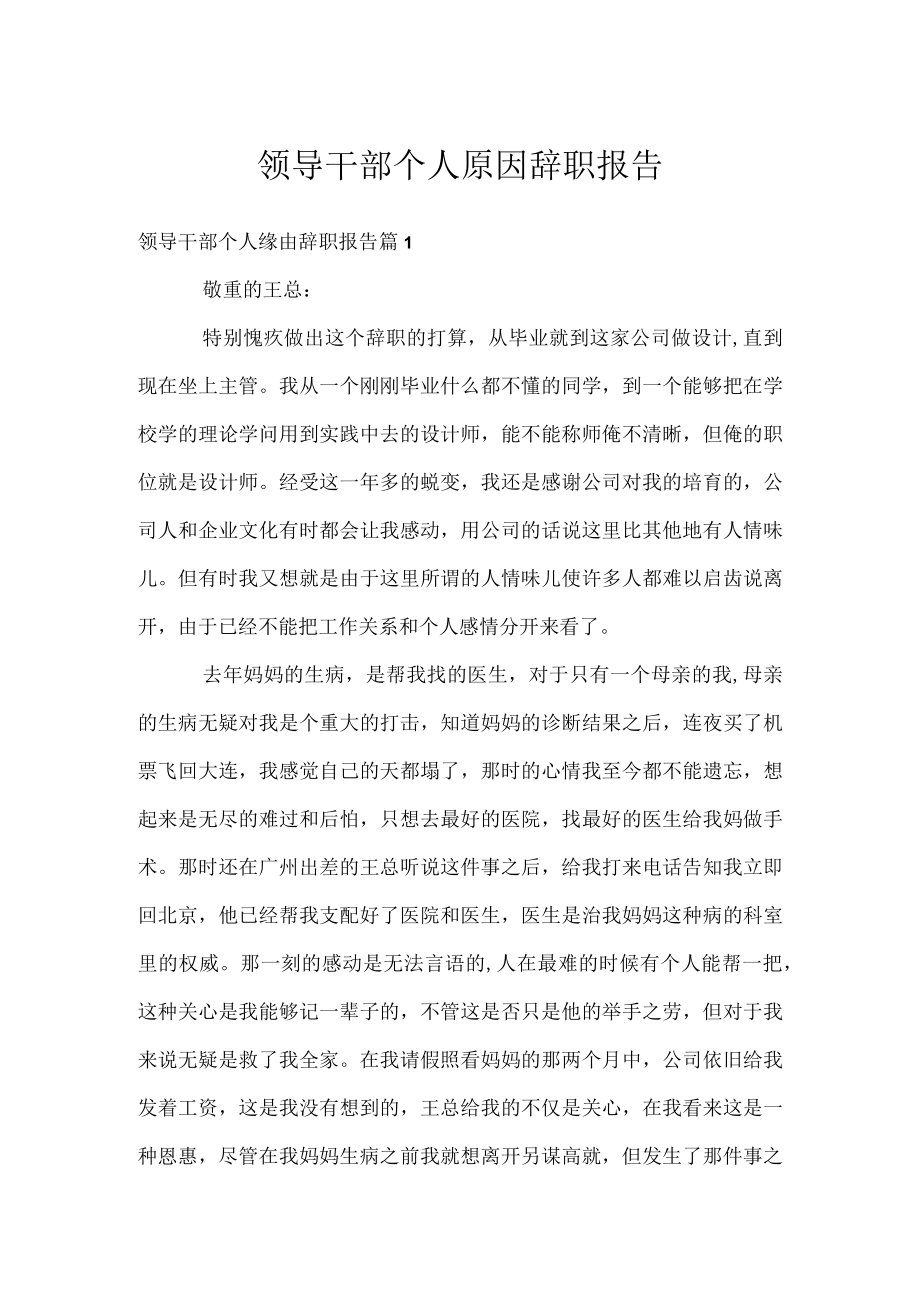 领导干部个人原因辞职报告.docx_第1页