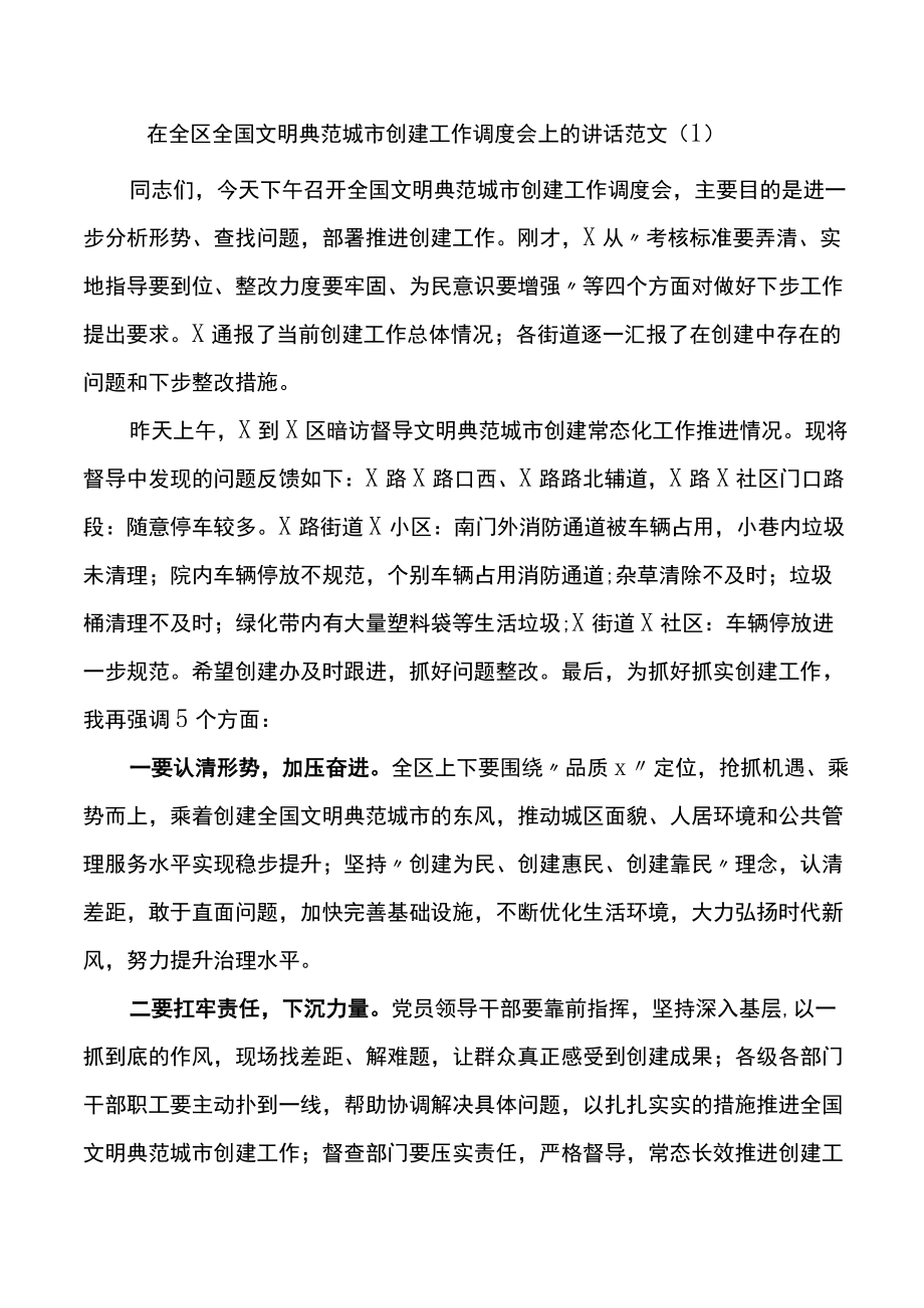 在全区全国文明典范城市创建工作调度会上的讲话范文.docx_第1页