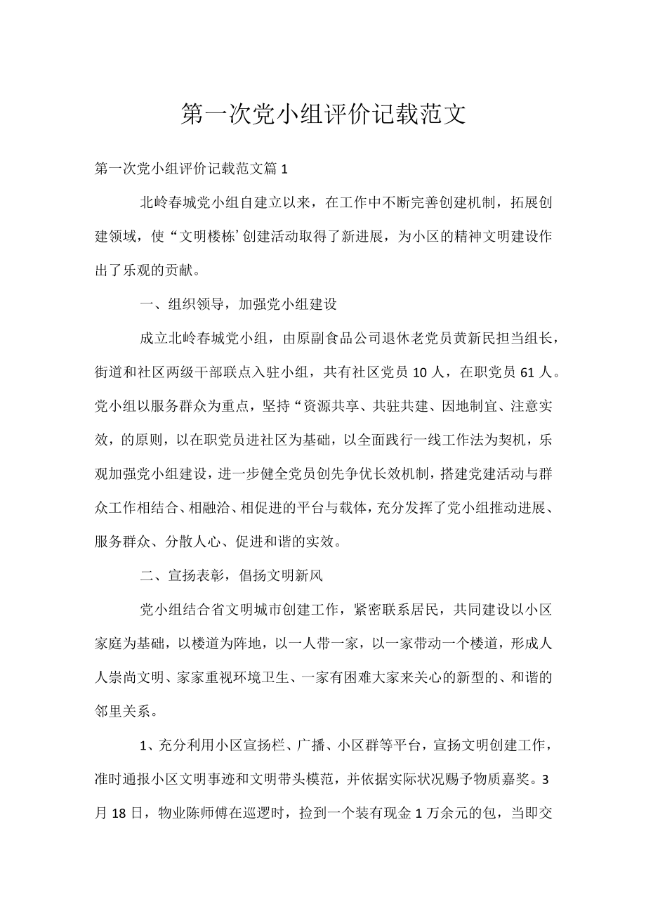 第一次党小组评价记载范文.docx_第1页