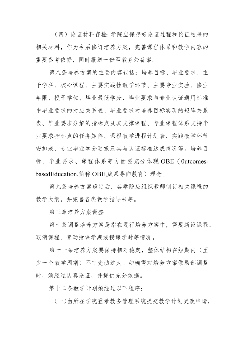 大学本科专业人才培养方案管理办法.docx_第3页