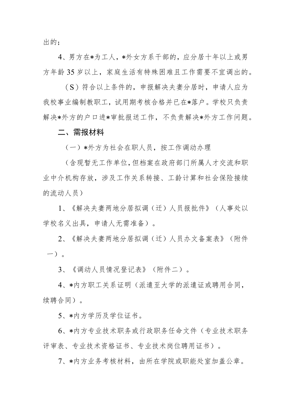 大学解决夫妻两地分居工作暂行办法.docx_第2页