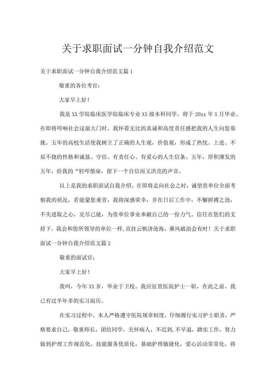 关于求职面试一分钟自我介绍范文.docx_第1页