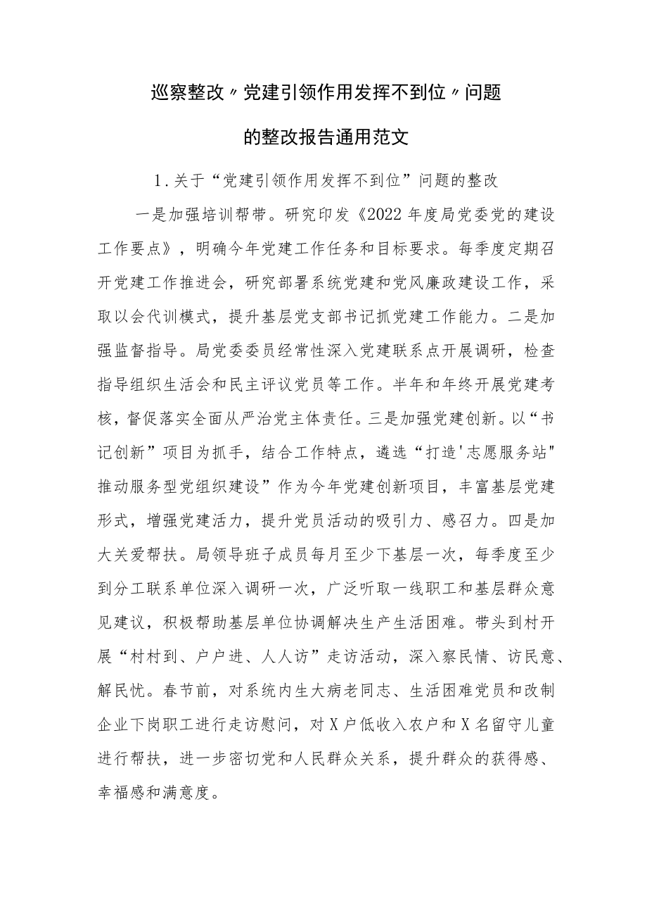 巡察整改“党建引领作用发挥不到位”问题的整改报告通用范文.docx_第1页