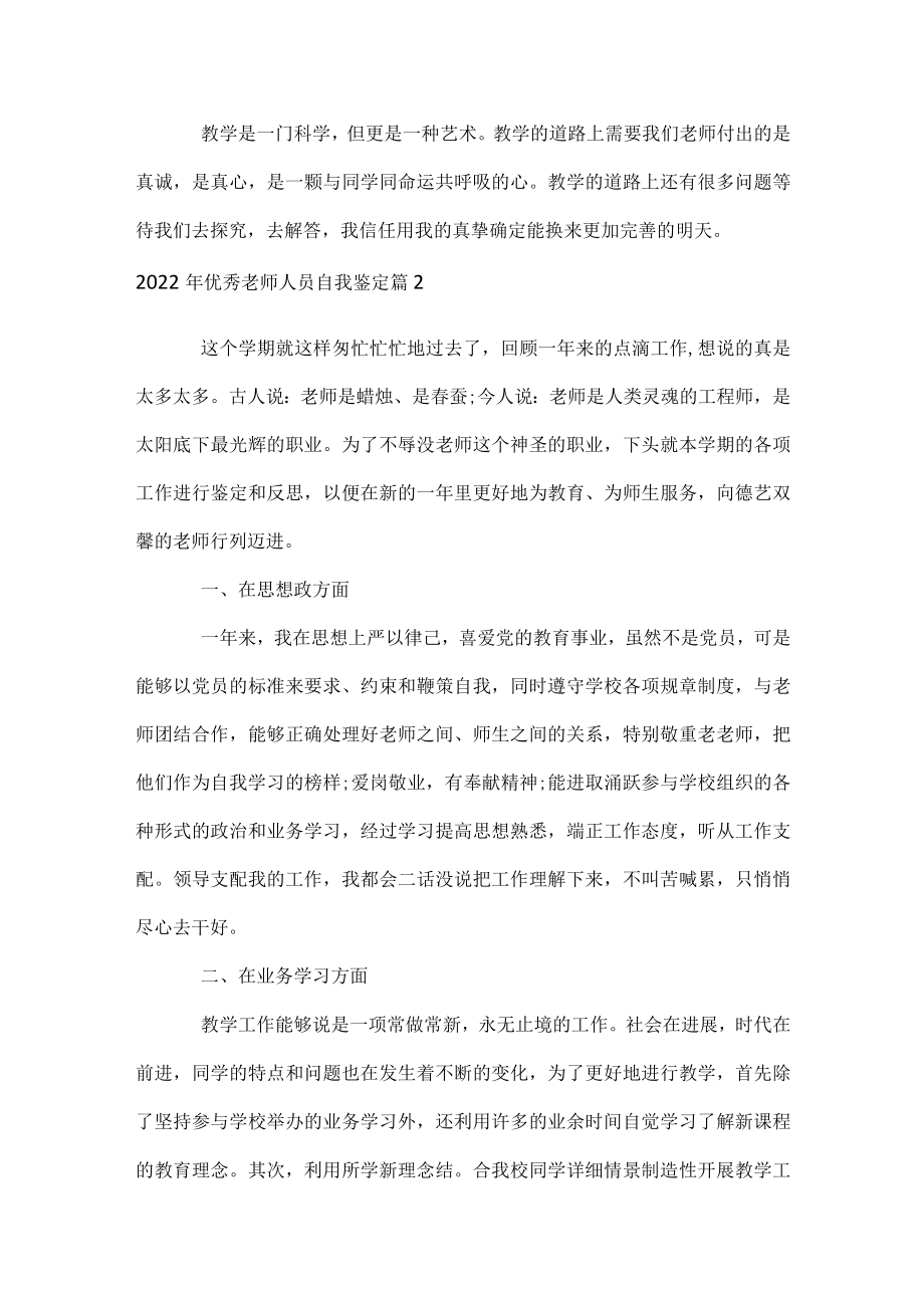 2022年优秀教师人员自我鉴定.docx_第3页