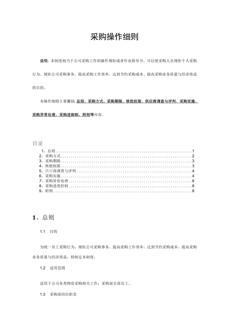 采购操作细则物资采购实施、异常处理、进度控制指导书.docx_第1页