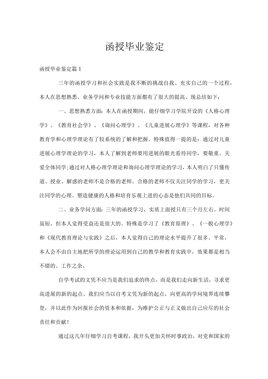 函授毕业鉴定.docx_第1页