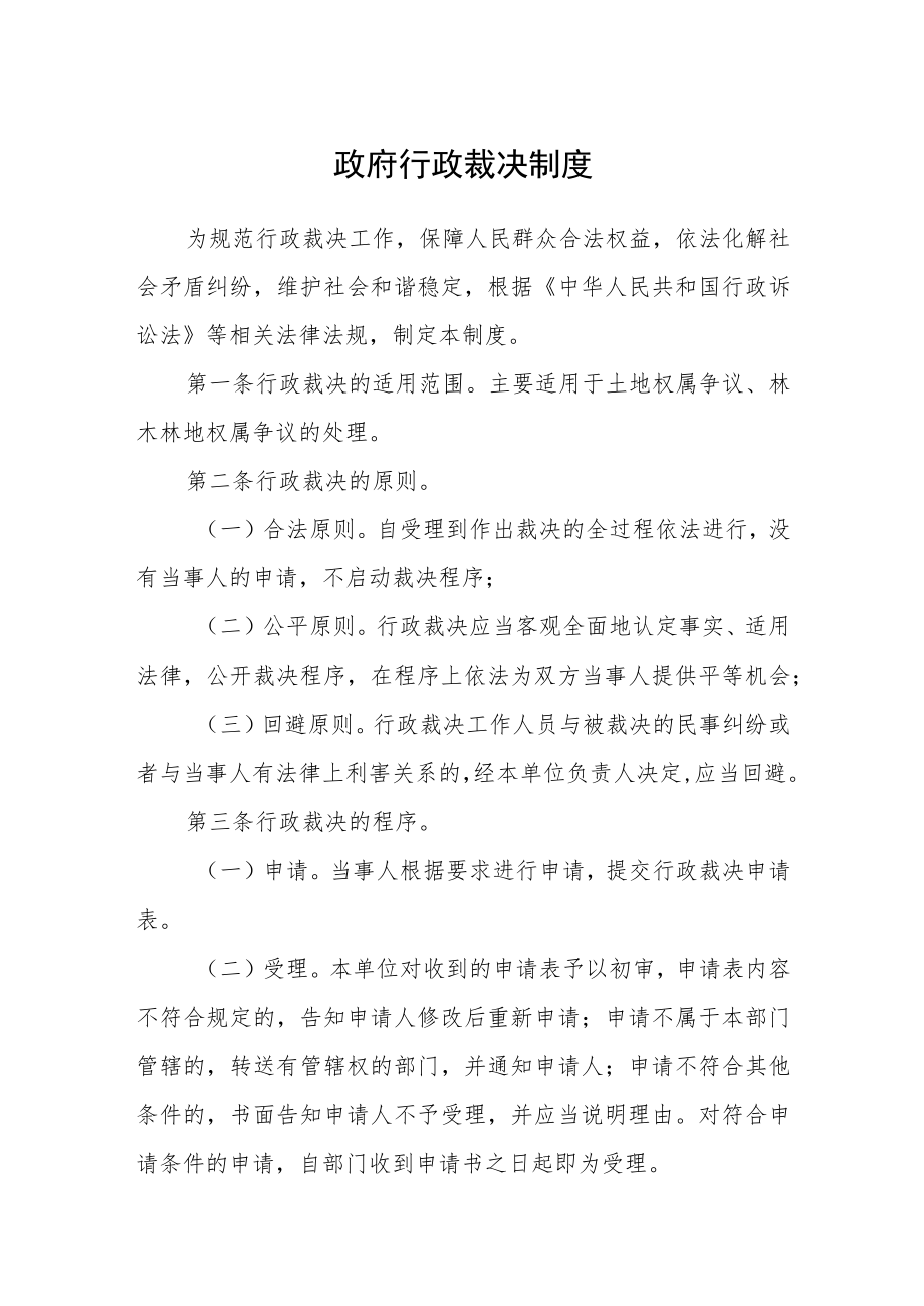 政府行政裁决制度.docx_第1页