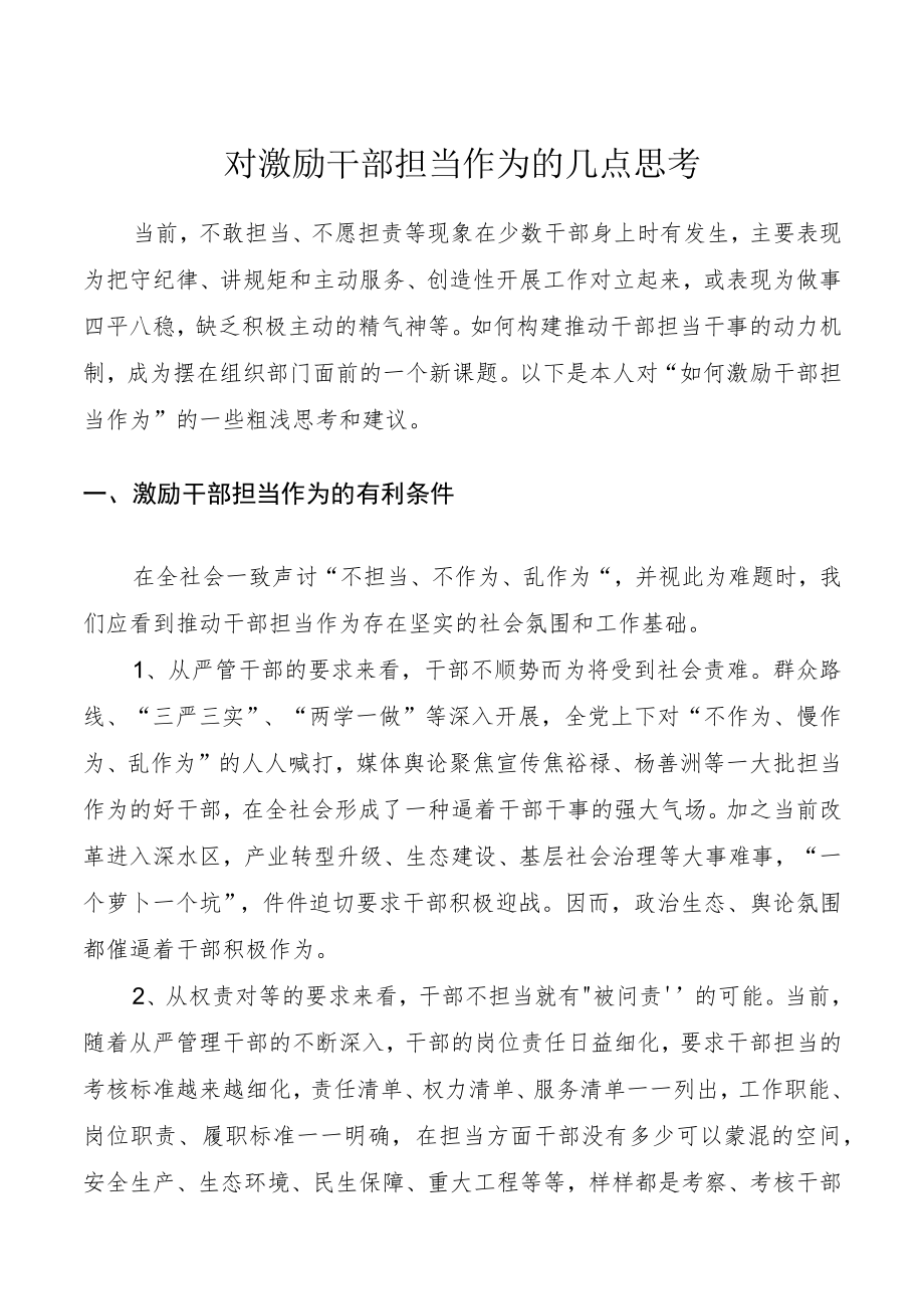 对激励干部担当作为的几点思考.docx_第1页