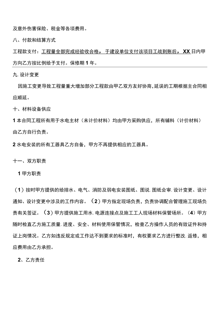 四份水电安装施工合同.docx_第2页