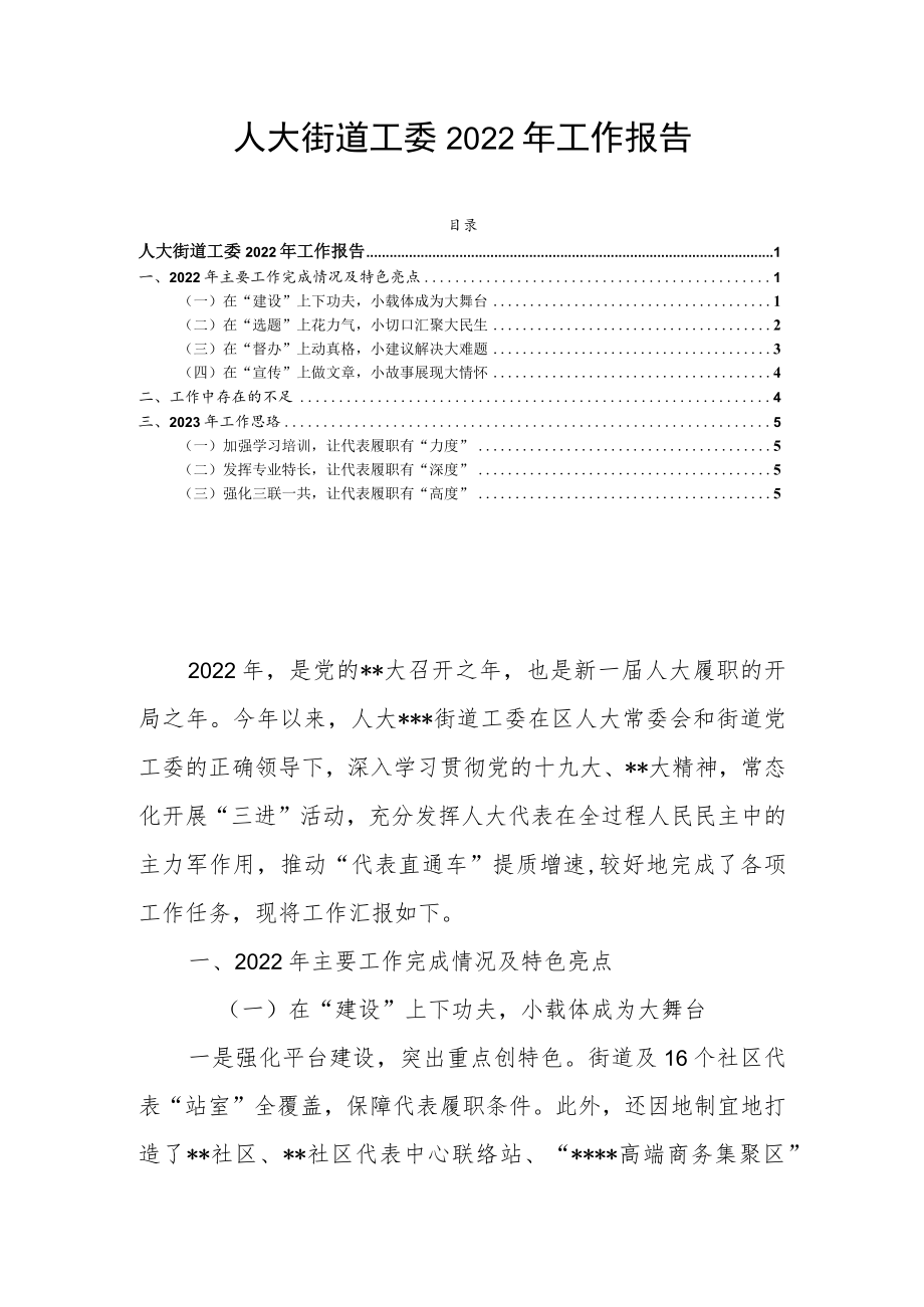 人大街道工委2022年工作报告.docx_第1页