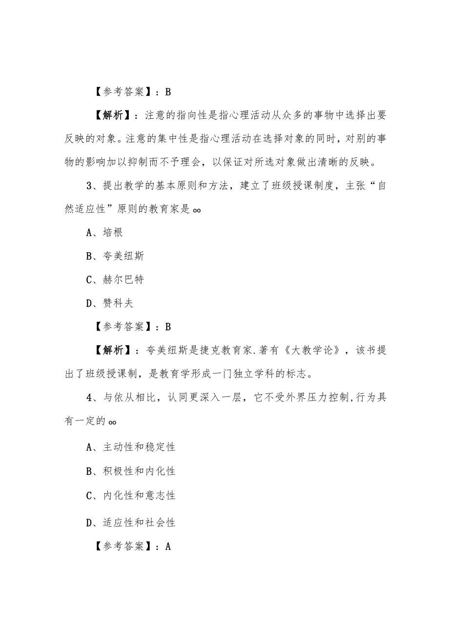 2022年度教师资格考试《小学教育心理学》考试卷(附答案及解析).docx_第2页