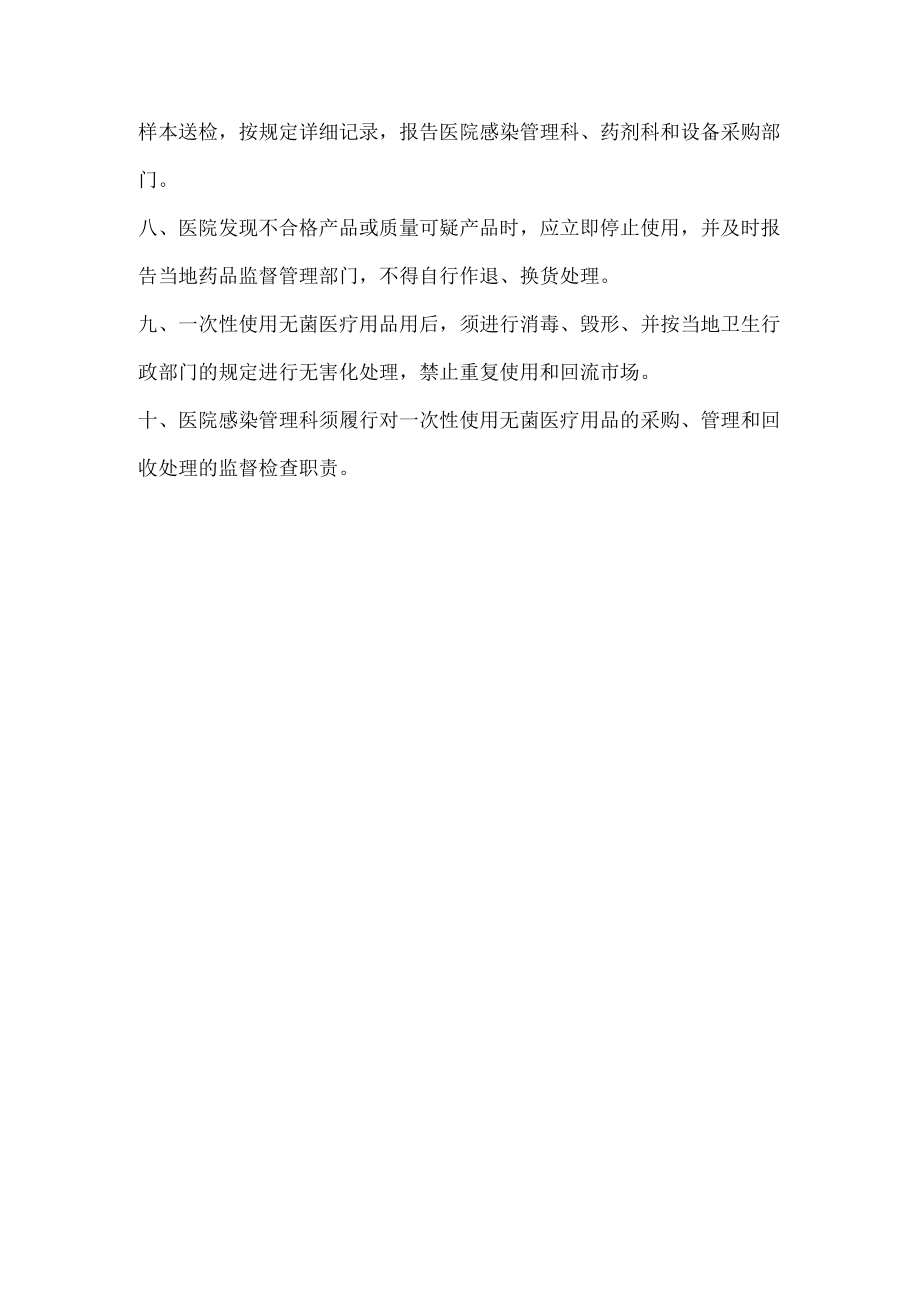 医院一次性物品管理各项规章制度.docx_第2页