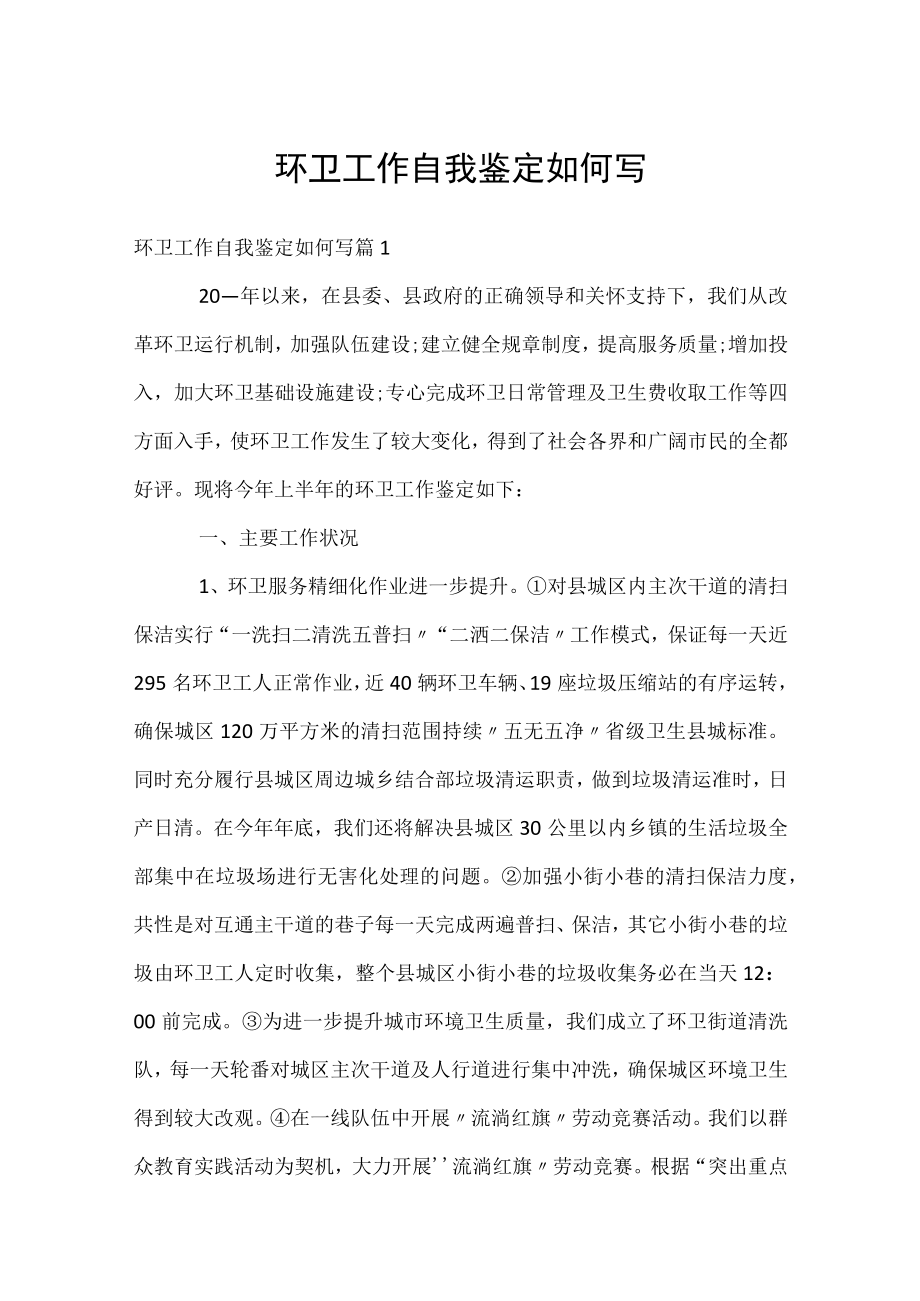 环卫工作自我鉴定如何写.docx_第1页