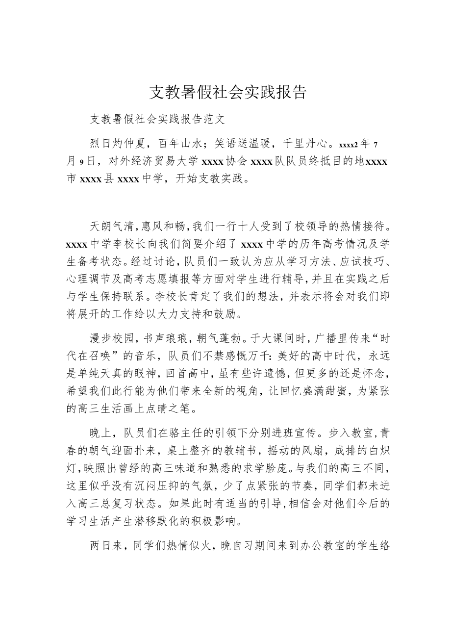 支教暑假社会实践报告.docx_第1页