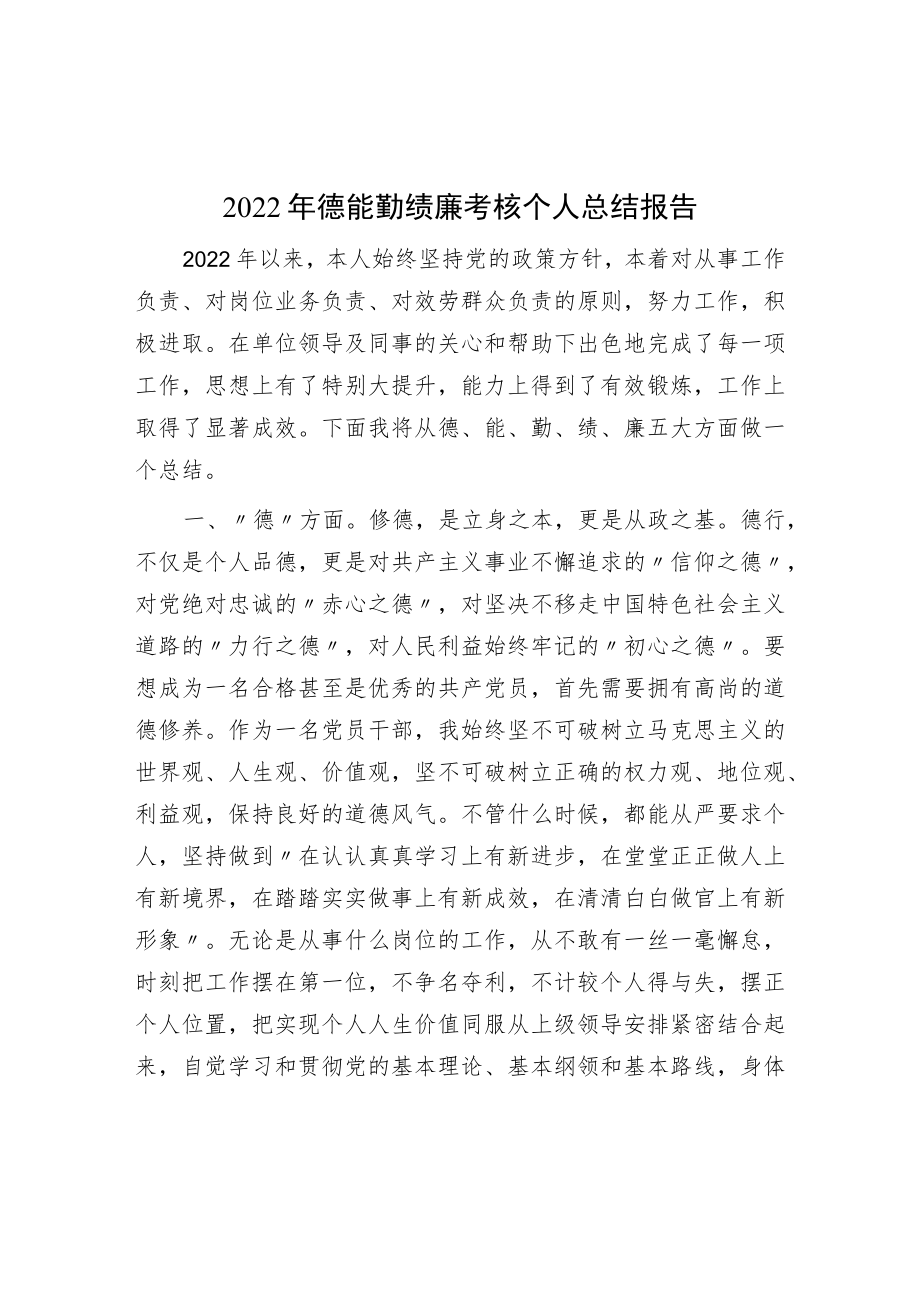 2022年德能勤绩廉考核个人总结报告.docx_第1页