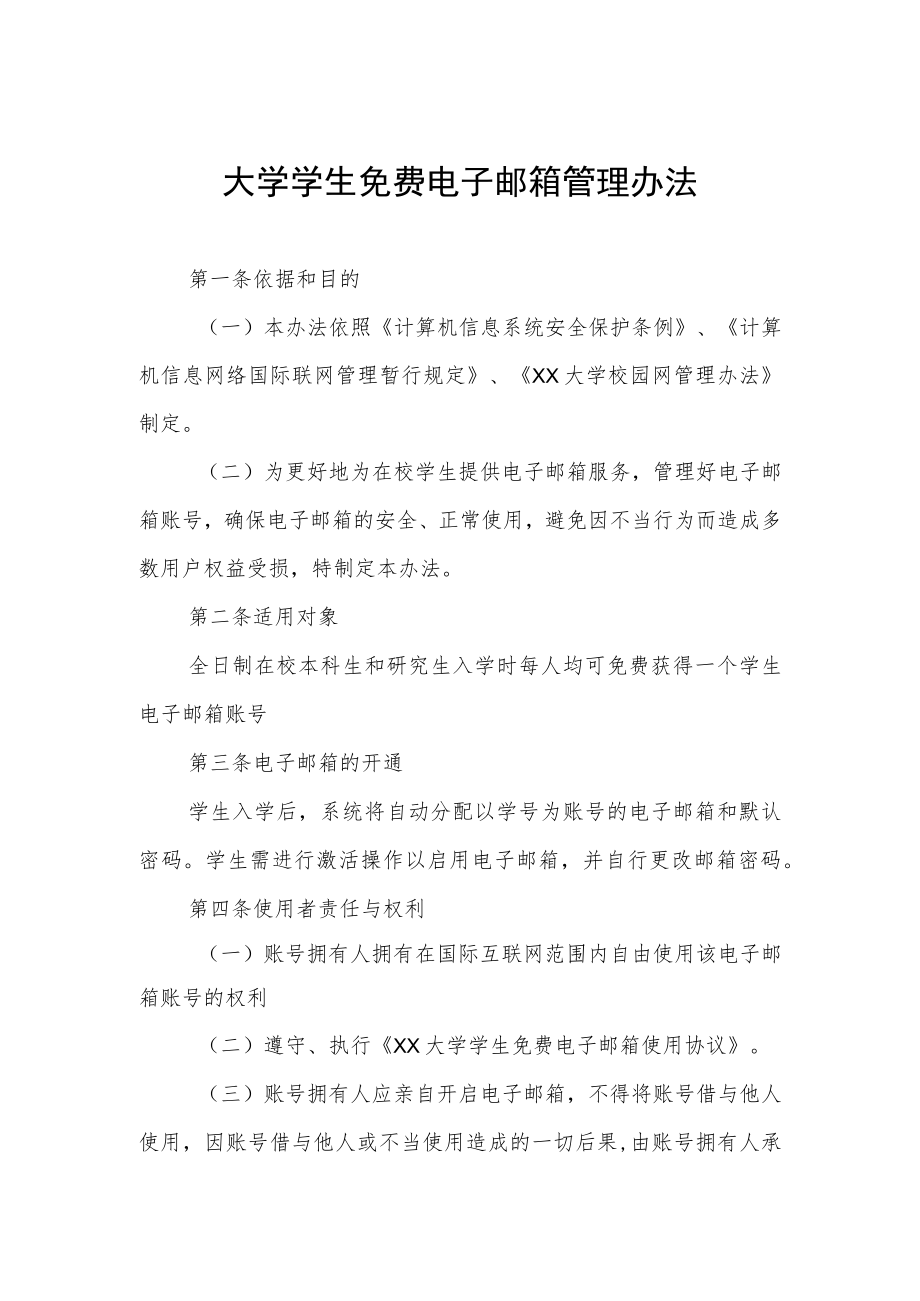 大学学生免费电子邮箱管理办法.docx_第1页