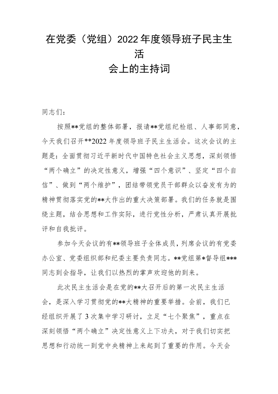 在党委（党组）2022年度领导班子民主生活会上的主持词.docx_第1页