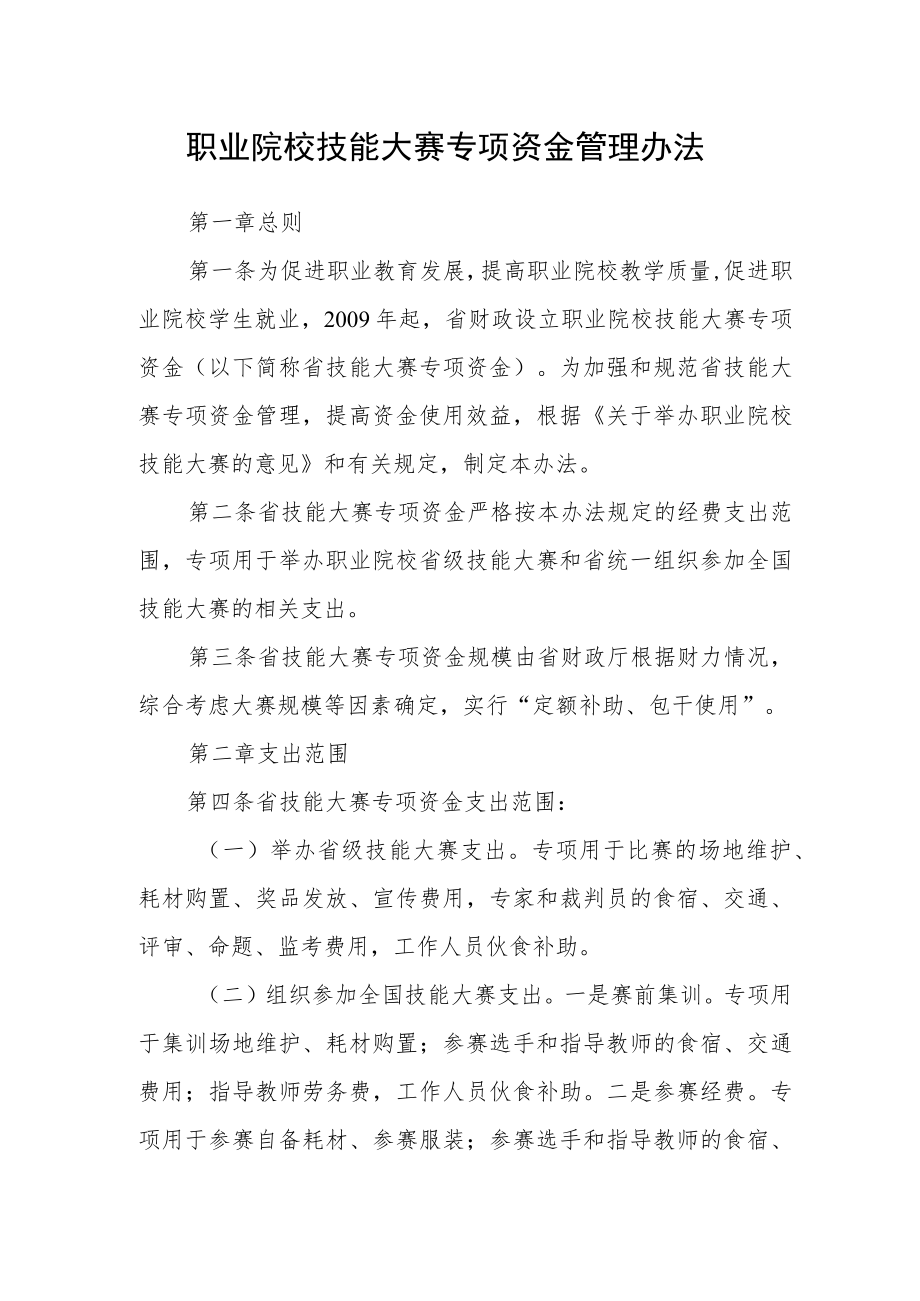 职业院校技能大赛专项资金管理办法.docx_第1页