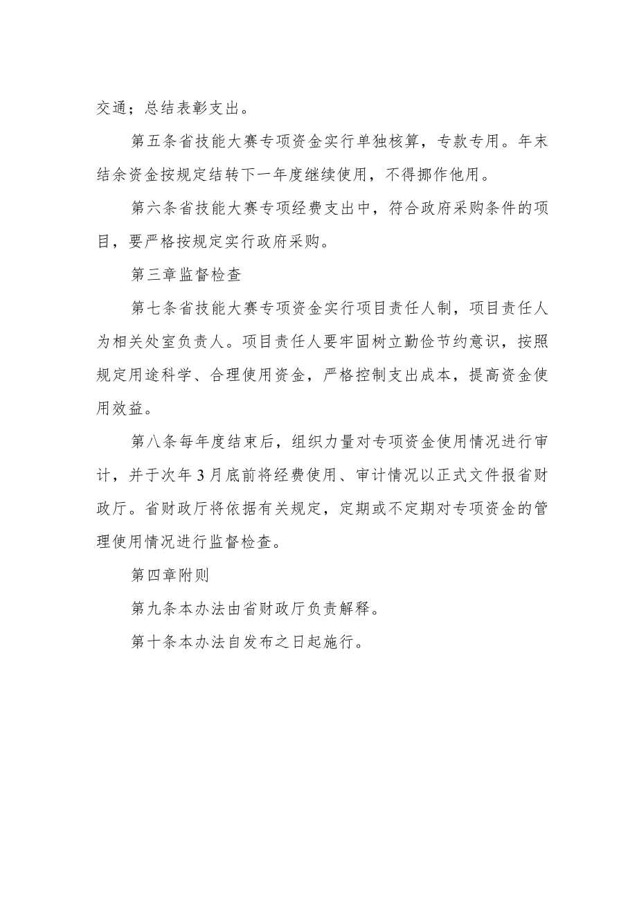 职业院校技能大赛专项资金管理办法.docx_第2页