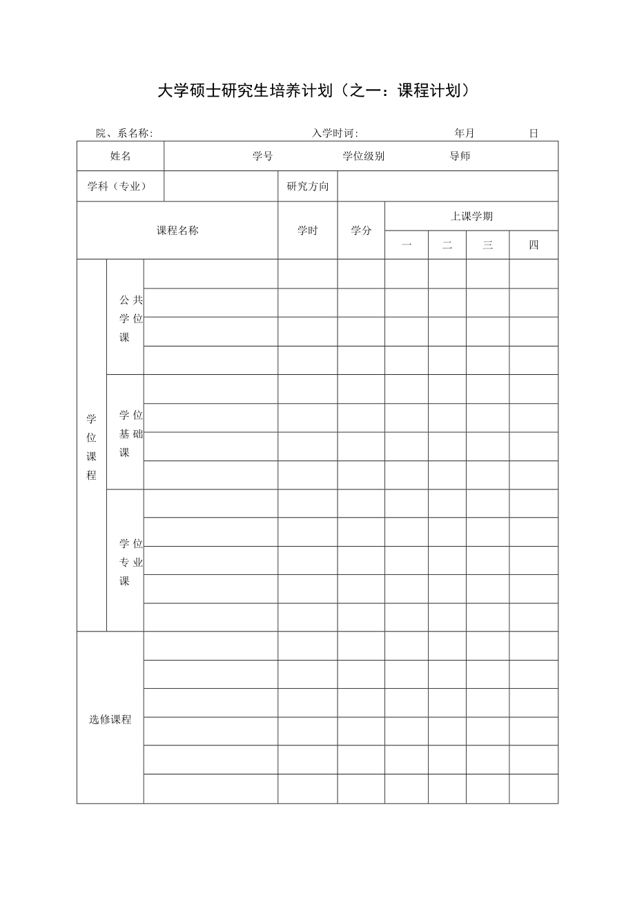 大学硕士研究生培养计划.docx_第1页