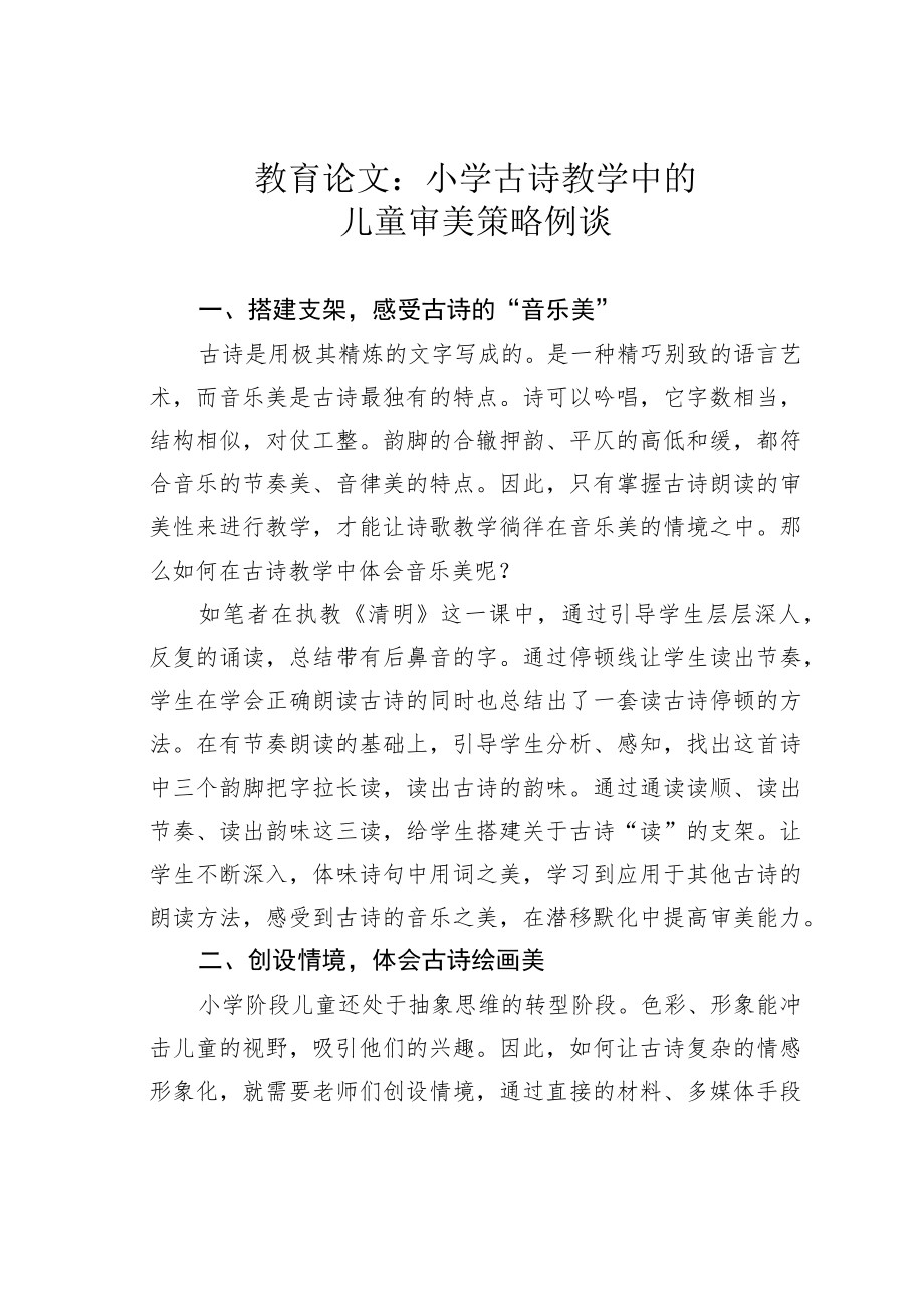 教育论文：小学古诗教学中的儿童审美策略例谈.docx_第1页