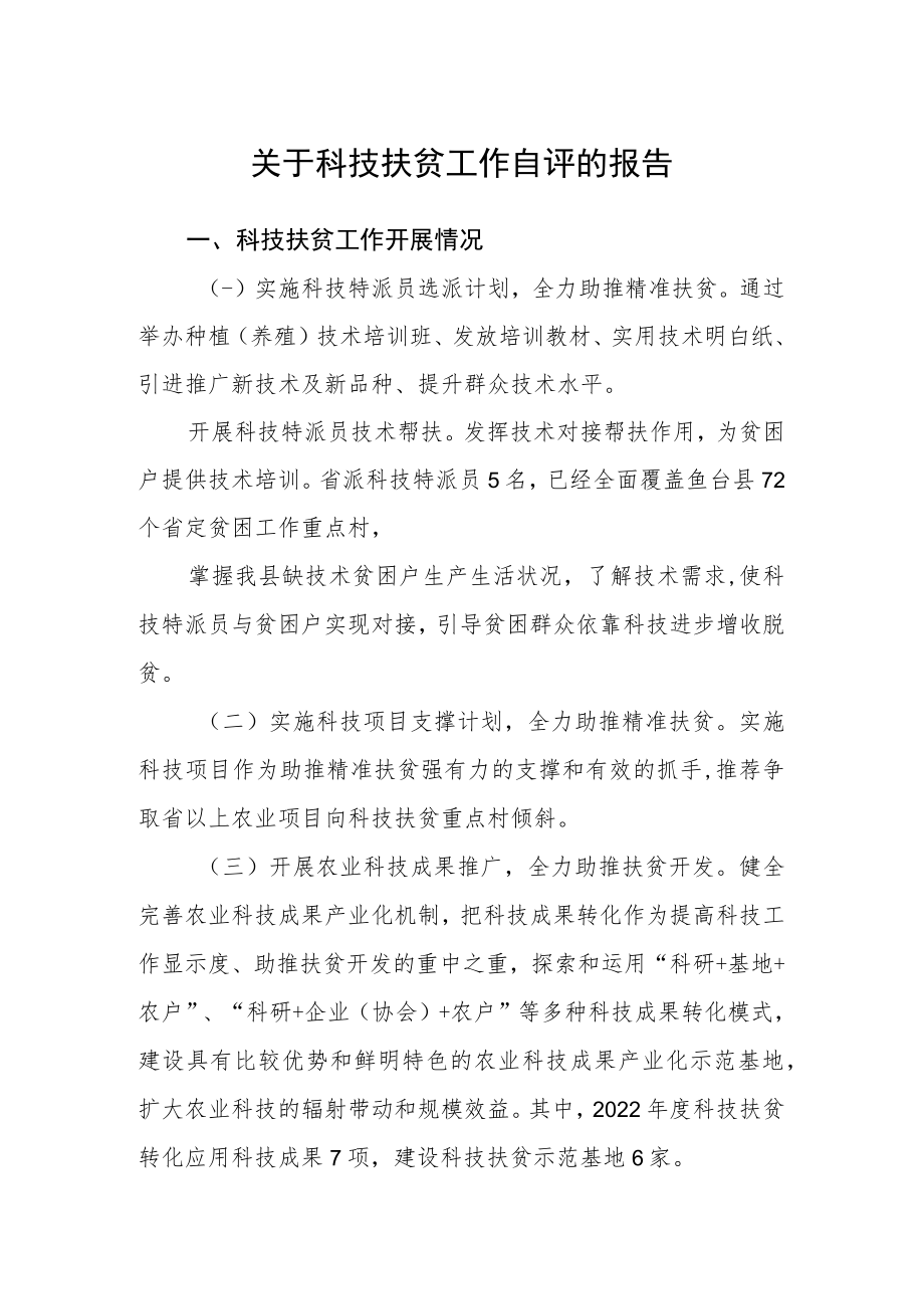 关于科技扶贫工作自评的报告.docx_第1页