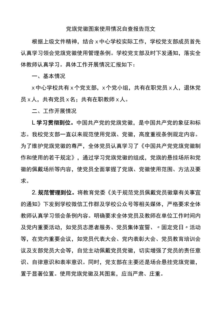 党旗党徽图案使用情况自查报告.docx_第1页