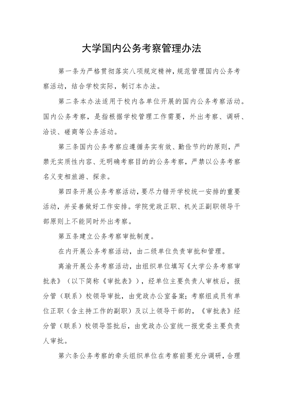 大学国内公务考察管理办法.docx_第1页